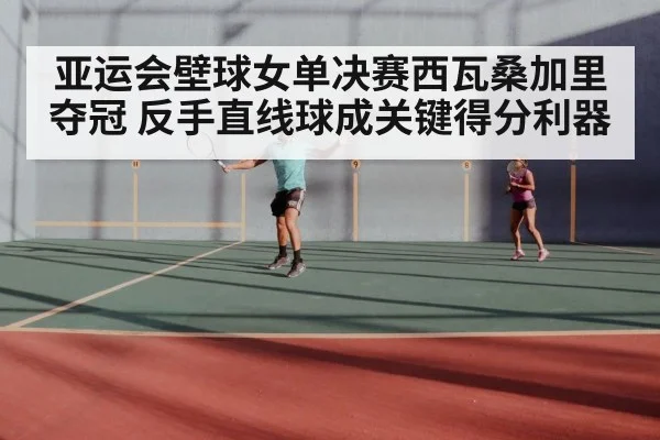 squash court indoor match